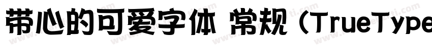 带心的可爱字体 常规 (TrueType) (71d1e1) (We字体转换